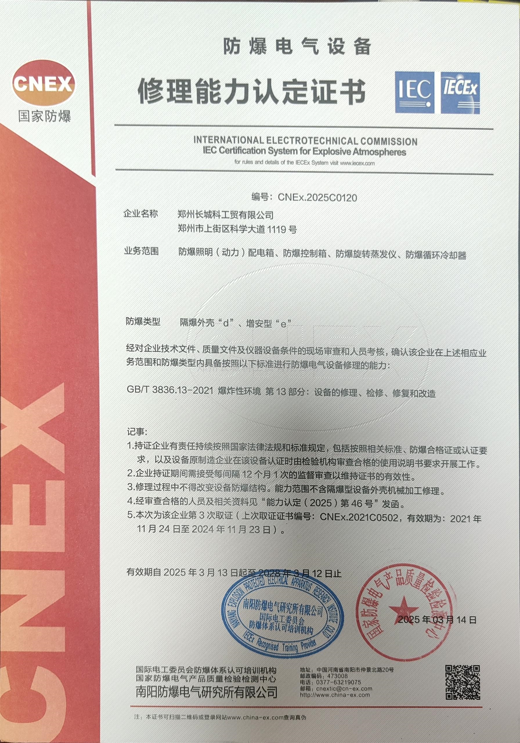 防爆電器設(shè)備維修能力認(rèn)定證書(shū)