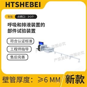 HT-Z500呼吸和排液裝置的部件試驗(yàn)裝置  適用標(biāo)準(zhǔn)