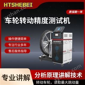 HT-Z465車輪轉動精度測試機  應用案例