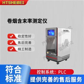 HT-WS023卷煙含末率測定儀  發貨及時
