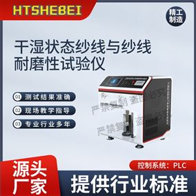 HT-F1010干濕狀態(tài)紗線與紗線耐磨性試驗(yàn)儀  測試用途