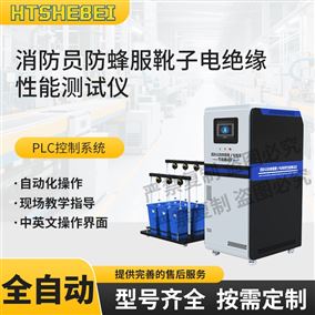 HT-X088消防員防蜂服靴子電絕緣性能測試儀 參數