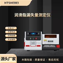 HT-F1100潤滑脂漏失量測定儀 值得信賴