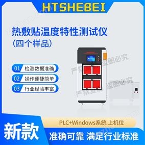 HT-Z273-4熱敷貼溫度特性測(cè)試儀-4個(gè)樣品 適用范圍