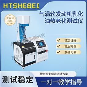 HT-F1077氣渦輪發(fā)動(dòng)機(jī)乳化油熱老化測試儀 技術(shù)