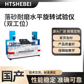 HT-BS005-2双工位落砂耐磨水平旋转试验仪 操作简便