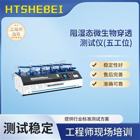 HT-287A-5五工位阻濕態(tài)微生物穿透測試儀  適用標(biāo)準(zhǔn)