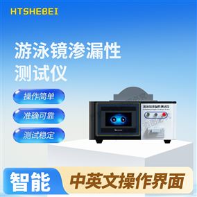 HT-WS030游泳镜渗漏性测试仪 检测准确