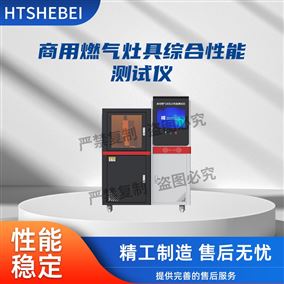 HT-L035商用燃气灶具综合性能测试仪 操作简洁