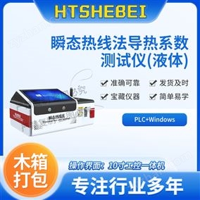 HT-L028瞬態熱線法導熱系數測試儀（液體） 指導