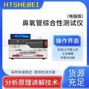 HT-HZ051電腦版鼻氧管綜合性測試儀  值得信賴