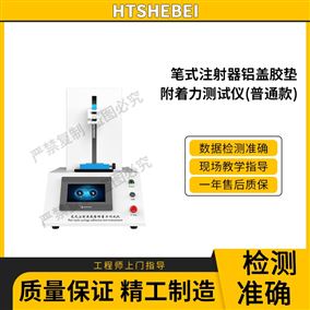 HT-Z450普通款筆式注射器鋁蓋膠墊附著力測(cè)試儀