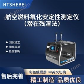 HT-L021航空燃料氧化安定性測(cè)定儀（潛在殘?jiān)ǎ?/></a></div>
<p><a href=