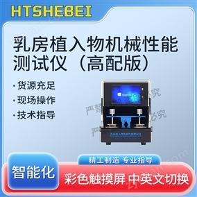 HT-HZ269高配版乳房植入物機(jī)械性能測(cè)試儀  操作規(guī)程
