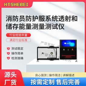 HT-X094防护服系统透射和储存能量测量测试仪 测试