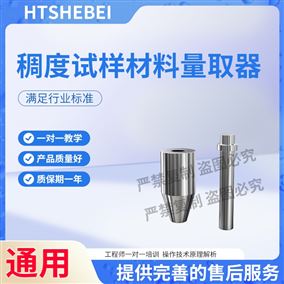 HT-Z592稠度试样材料量取器 值得信赖