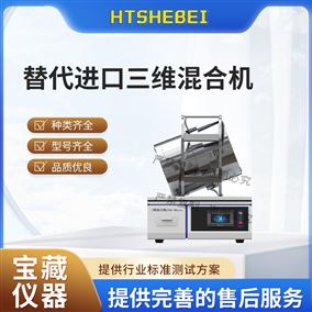 HT-Z661替代进口三维混合机 测试稳定