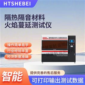 HT-L032隔热隔音材料火焰蔓延测试仪 产品特点