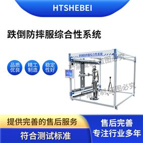 HT-X100跌倒防摔服综合性系统 技术指导