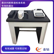 天平防震臺 賽多利斯移液器校準系統專用