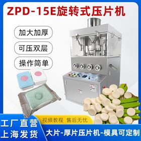 ZPD-15E洗碗塊大片旋轉(zhuǎn)式壓片多沖頭壓片機(jī)