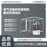 CSI-JU013电气设备防机械危险稳定性测试仪