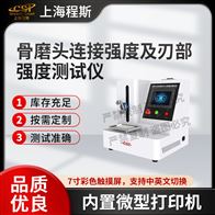 CSI-Z486骨磨頭連接強度及刃部強度測試儀