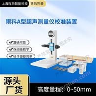 CSI-Z485眼科A型超聲測量儀校準裝置（測試儀）