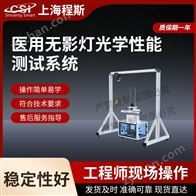 CSI-Z458醫用無影燈光學性能測試系統