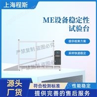 CSI-Z471ME設(shè)備穩(wěn)定性試驗(yàn)臺(tái)（測(cè)試儀）