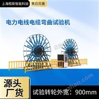 CSI-F1019电力电线电缆弯曲试验机（测试仪）