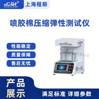CSI-F1035喷胶棉压缩弹性测试仪