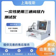 CSI-Z453一次性使用三通閥扭力測試儀