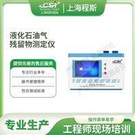 CSI-F986液化石油气残留物测定仪