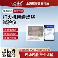 CSI-L017打火機持續燃燒試驗儀（測試儀）