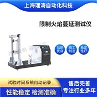 LT-L033限制火焰蔓延测试仪 性能稳定