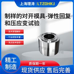 彈性回復和壓應變試驗制樣對開模具.