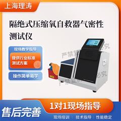 隔绝式压缩氧自救器气密性测试仪 产品参数