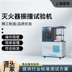 滅火器振撞試驗機 操作簡單