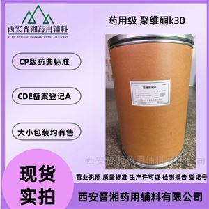 藥用級聚維酮k30 白色粉末狀  CDE登記A狀態