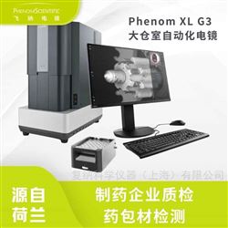Phenom XL G3制藥企業質檢用飛納臺式掃描電鏡
