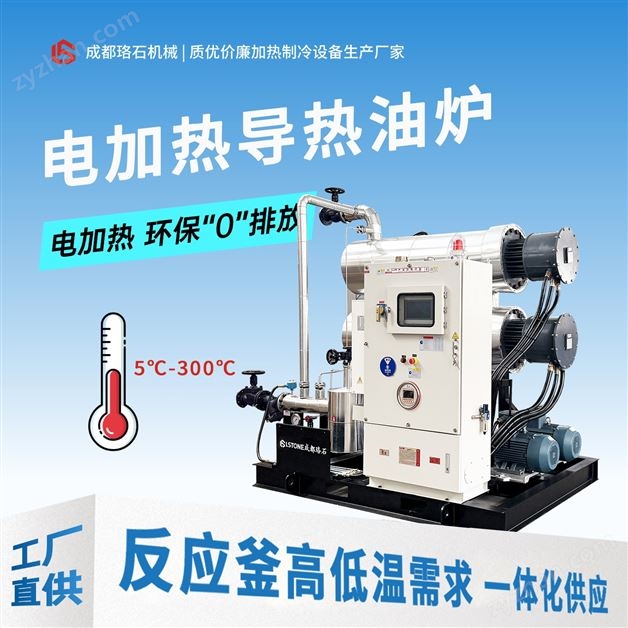 5-300℃ 冷熱一體導(dǎo)熱油爐 電加熱