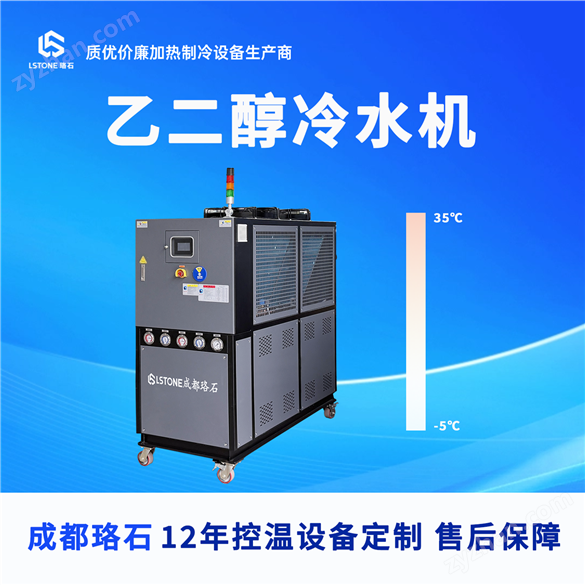 -5℃至35℃ 乙二醇冷水機 冰水機組
