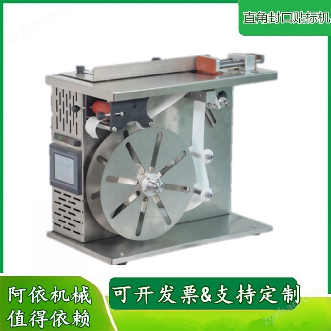 直角封口貼標機