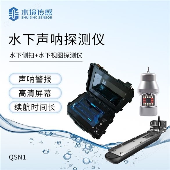 水下救援聲納探測儀