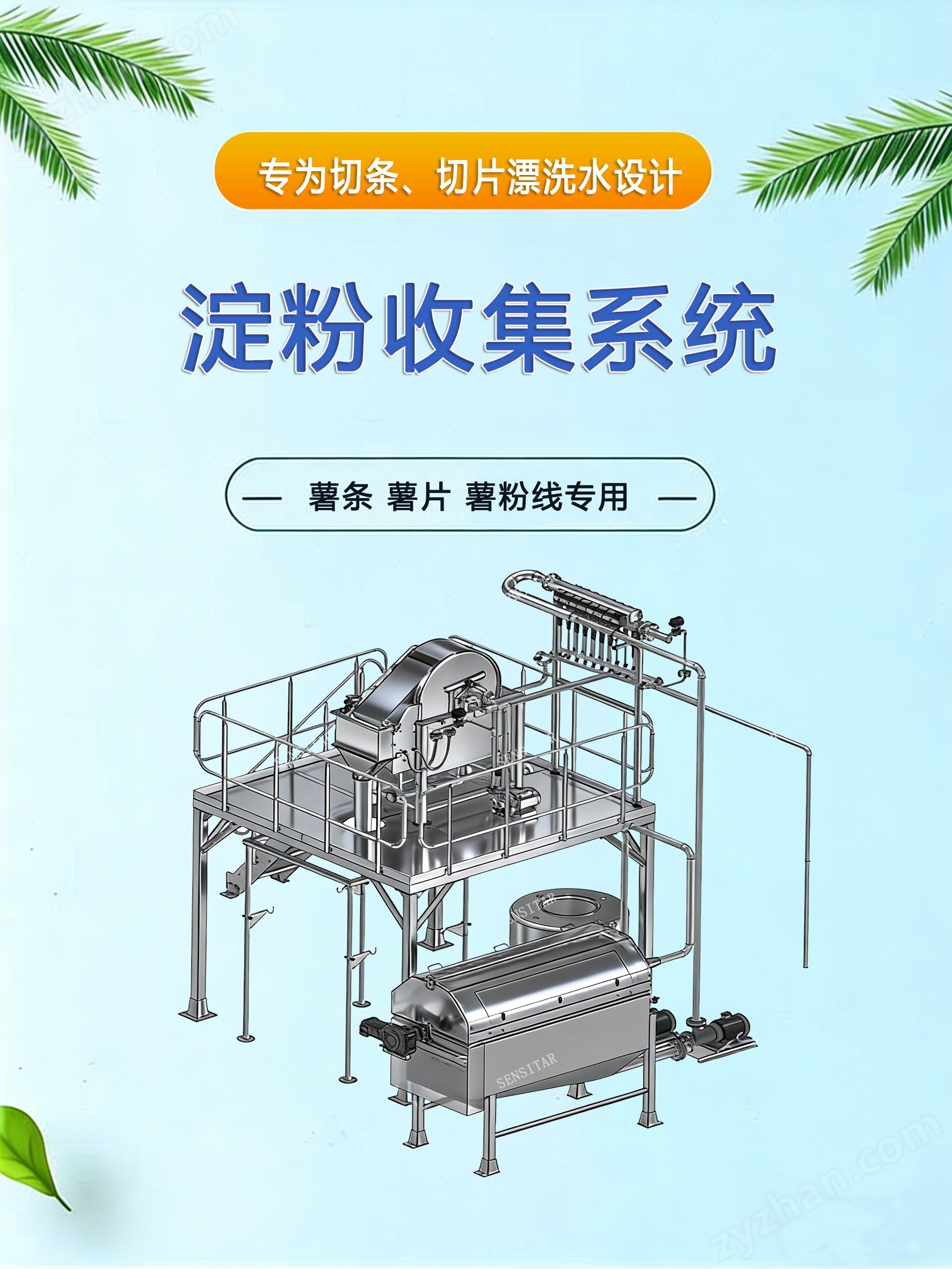 薯?xiàng)l線淀粉回收設(shè)備
