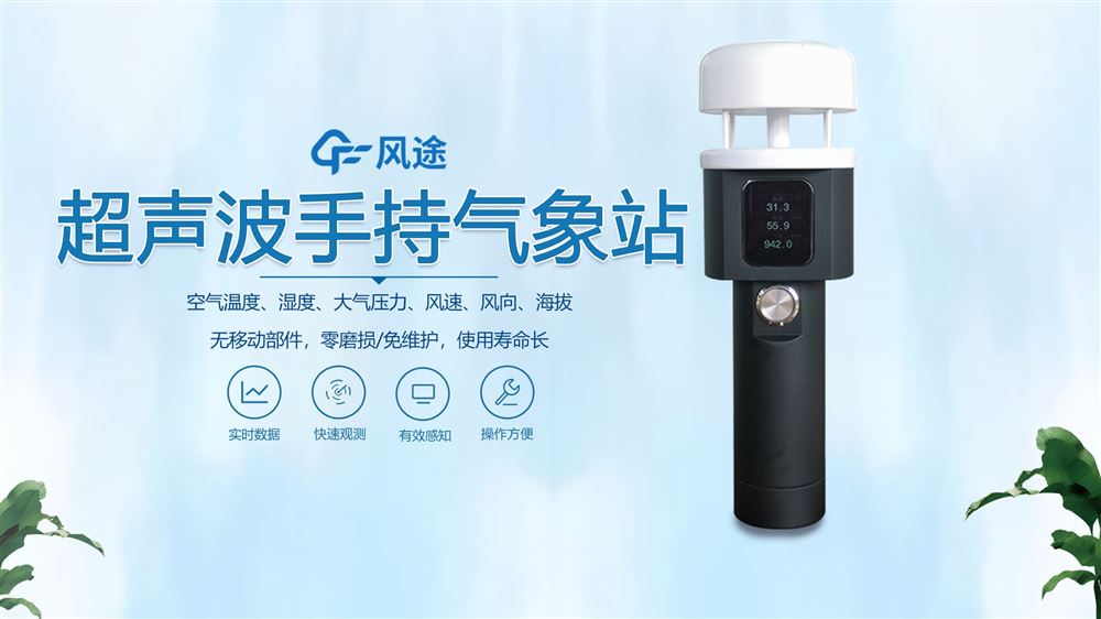 超聲波手持氣象儀—攜帶方便操作簡(jiǎn)單
