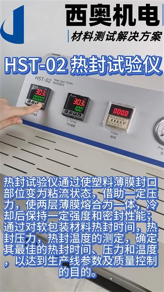 封口強(qiáng)度一鍵優(yōu)化！HST-02熱封儀三溫區(qū)獨(dú)立控溫，破袋率直降80%！