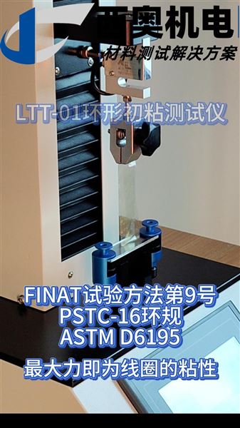 3M膠帶同款質(zhì)檢法！LTT-01環(huán)形初粘儀現(xiàn)場實(shí)測