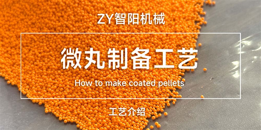 微丸制備工藝
